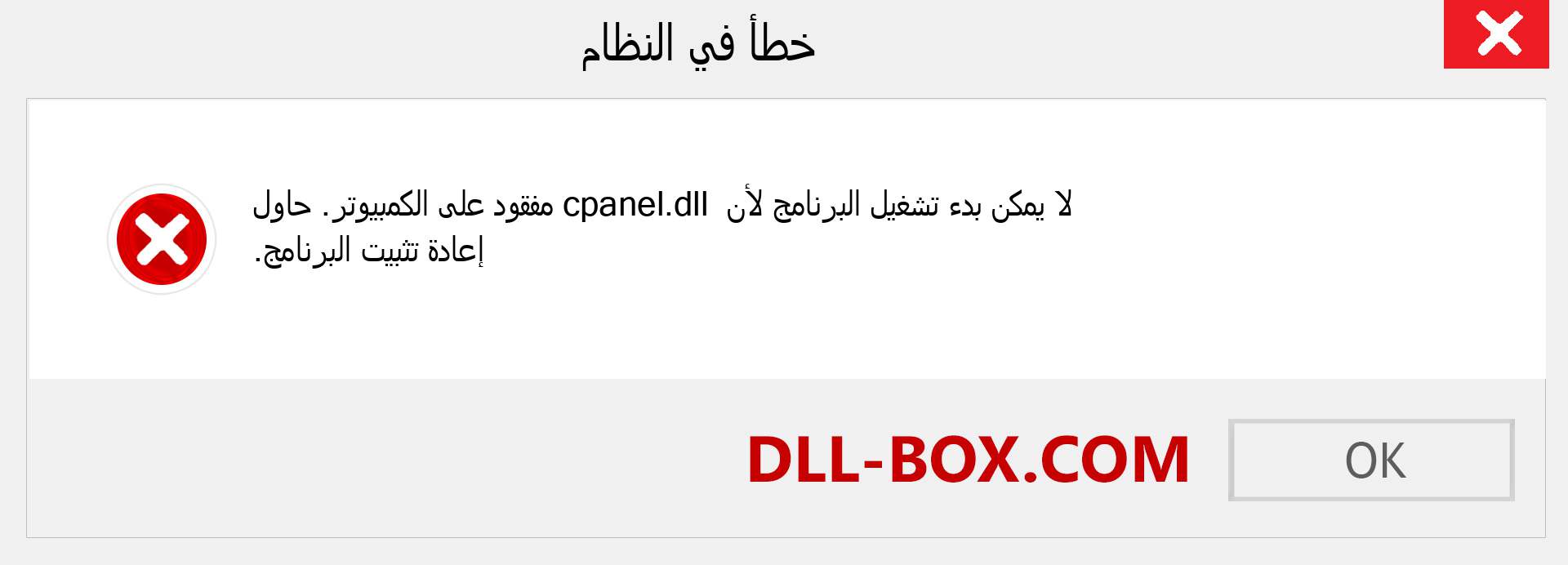 ملف cpanel.dll مفقود ؟. التنزيل لنظام التشغيل Windows 7 و 8 و 10 - إصلاح خطأ cpanel dll المفقود على Windows والصور والصور