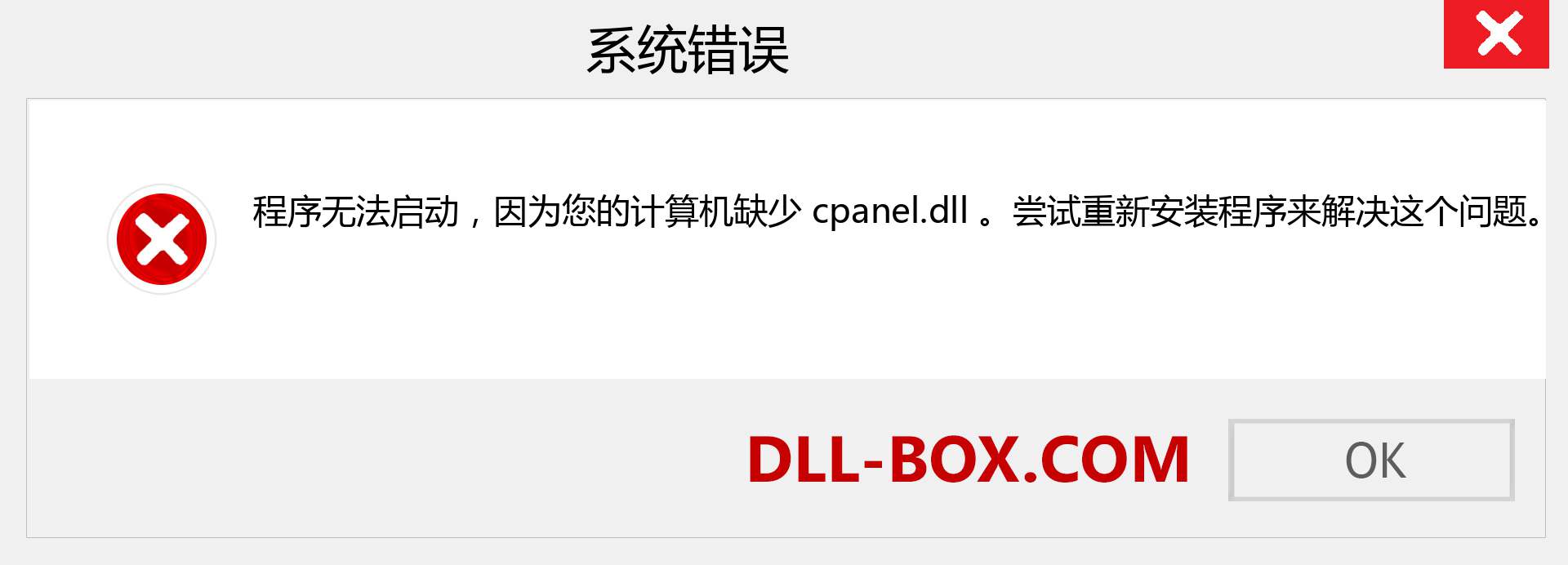 cpanel.dll 文件丢失？。 适用于 Windows 7、8、10 的下载 - 修复 Windows、照片、图像上的 cpanel dll 丢失错误